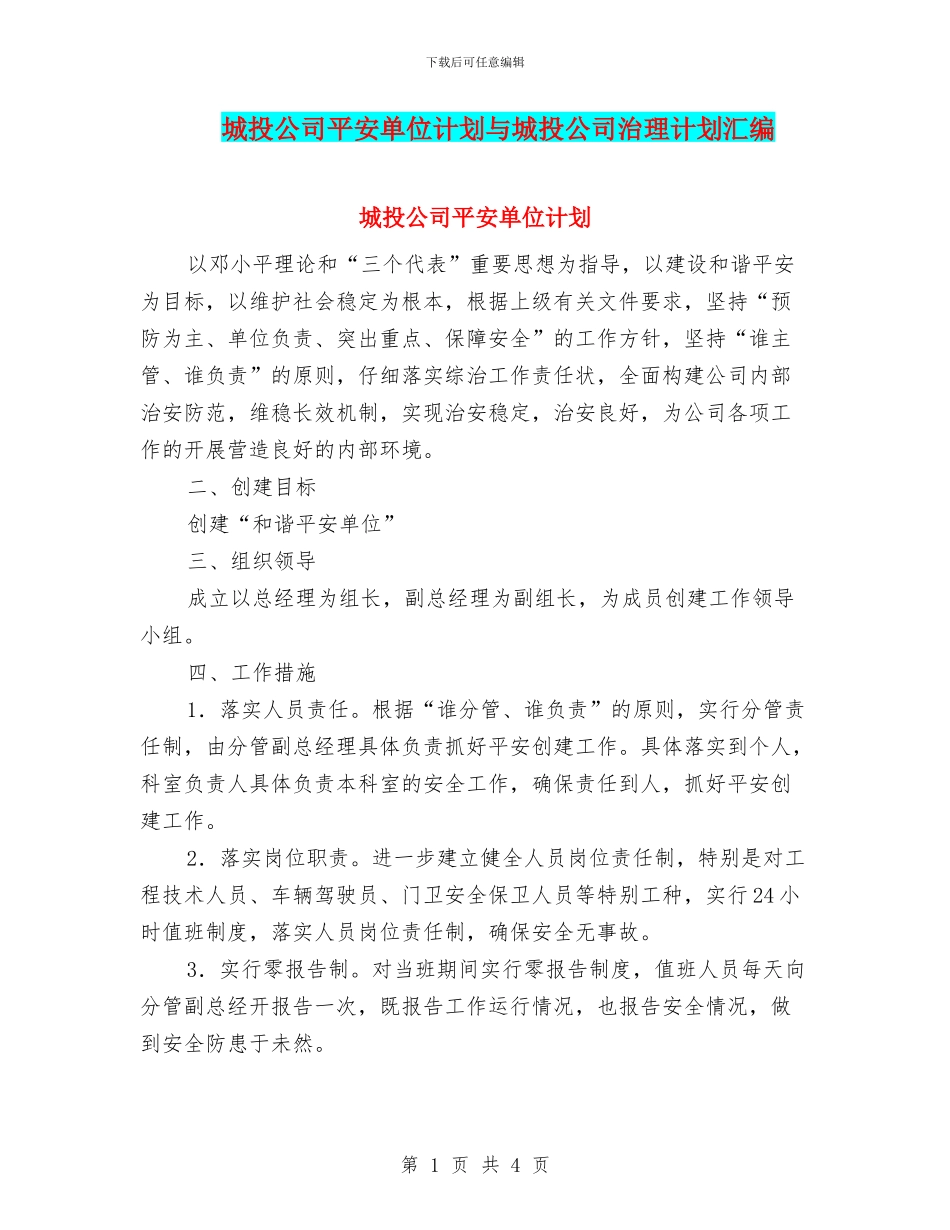 城投公司平安单位计划与城投公司治理计划汇编_第1页