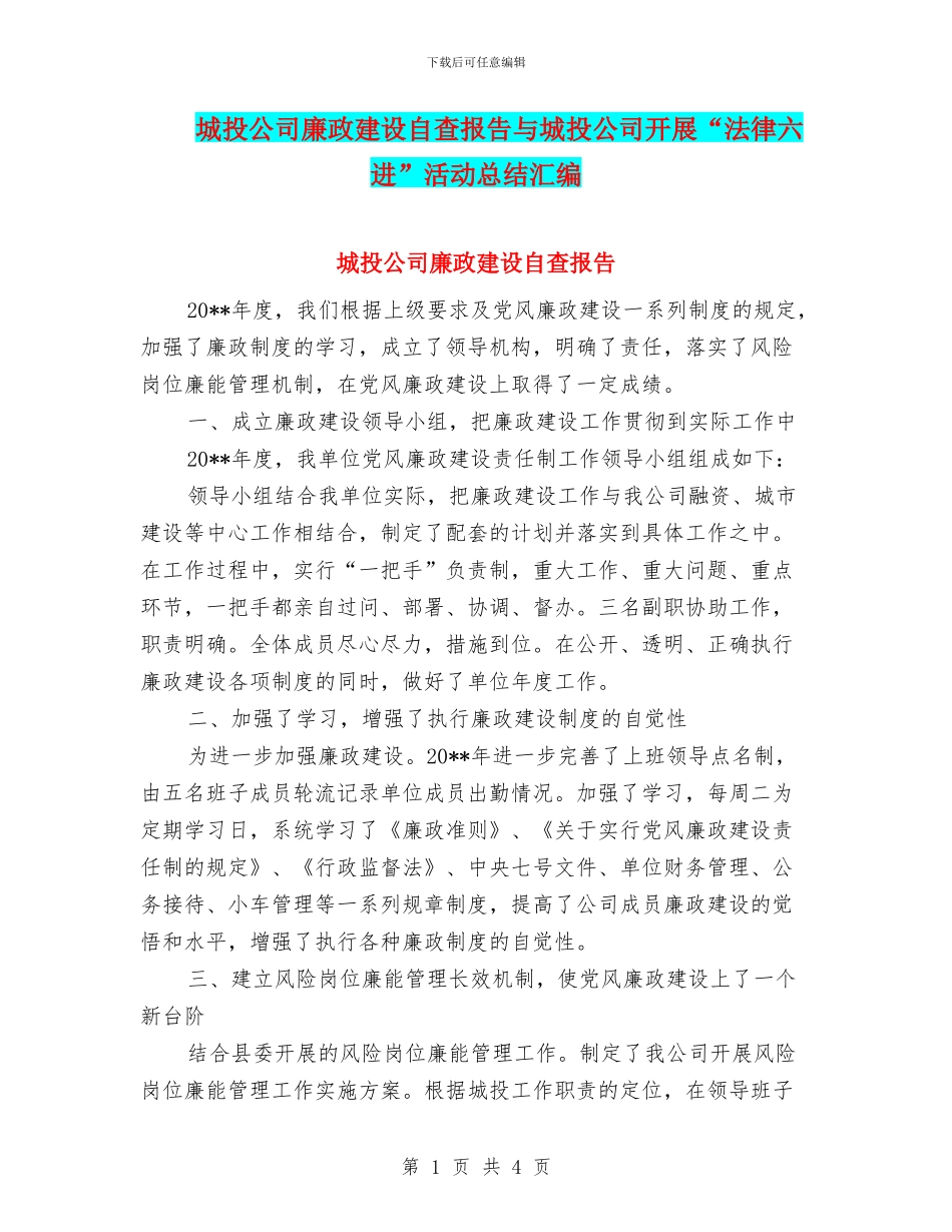 城投公司廉政建设自查报告与城投公司开展“法律六进”活动总结汇编_第1页