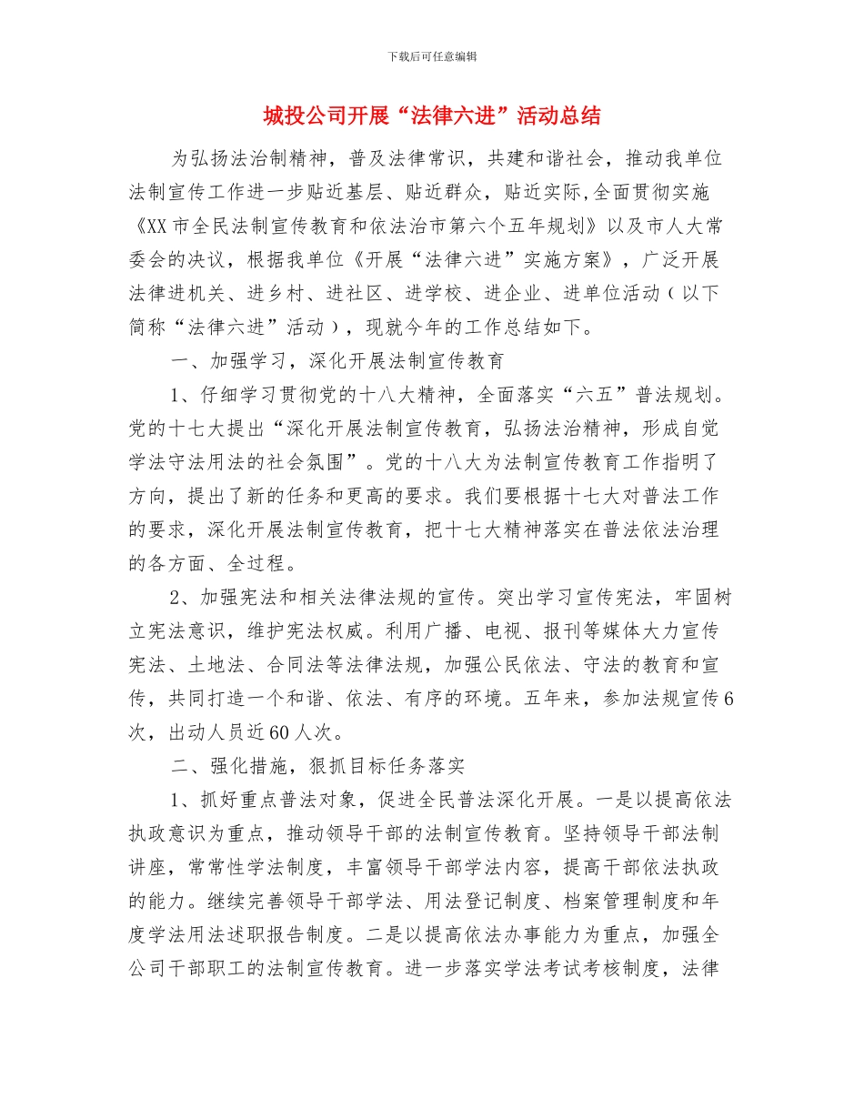 城投公司廉政建设自查报告与城投公司开展“法律六进”活动总结汇编_第3页