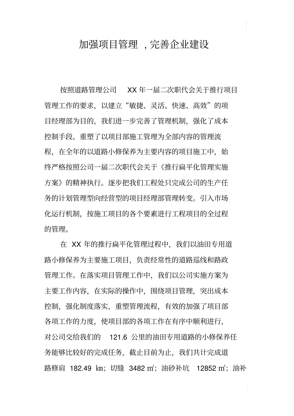 加强项目管理,完善企业建设_第1页
