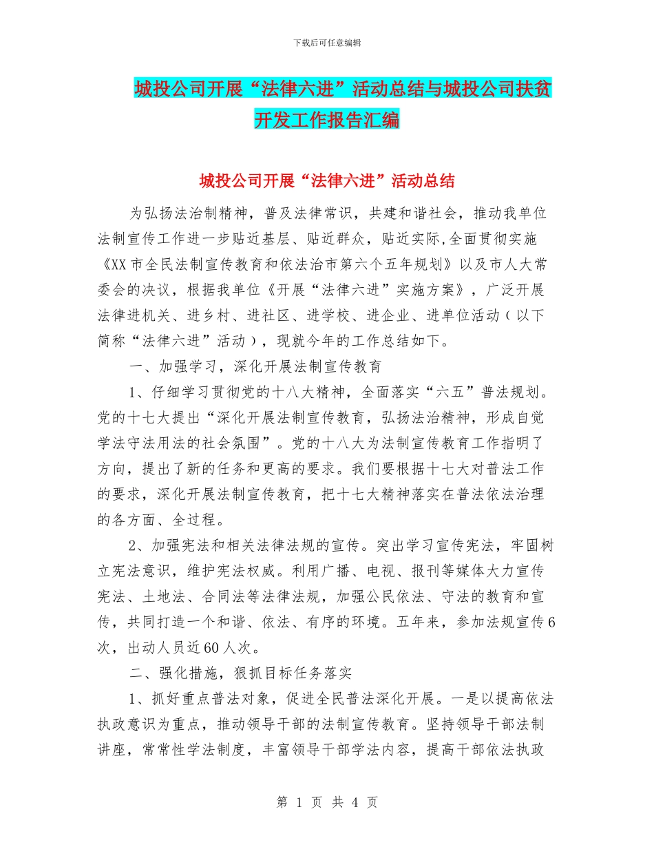 城投公司开展“法律六进”活动总结与城投公司扶贫开发工作报告汇编_第1页