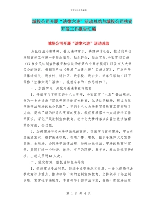 城投公司开展“法律六进”活动总结与城投公司扶贫开发工作报告汇编