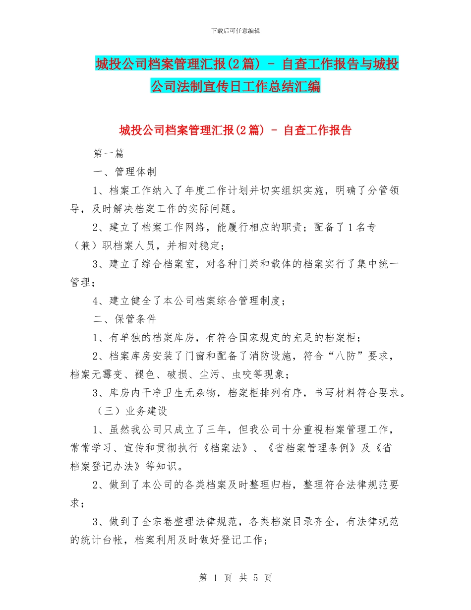 城投公司档案管理汇报---自查工作报告与城投公司法制宣传日工作总结汇编_第1页
