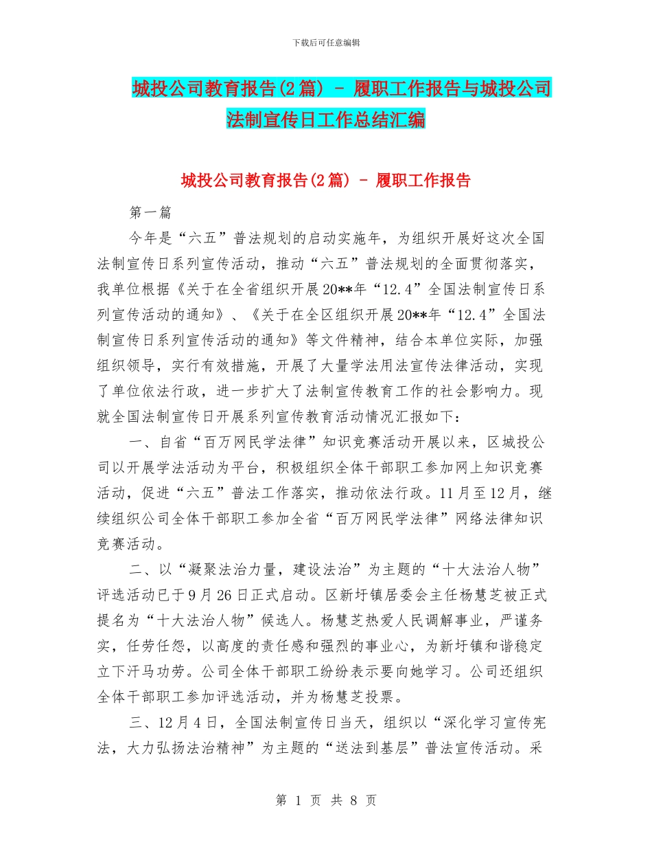 城投公司教育报告---履职工作报告与城投公司法制宣传日工作总结汇编_第1页