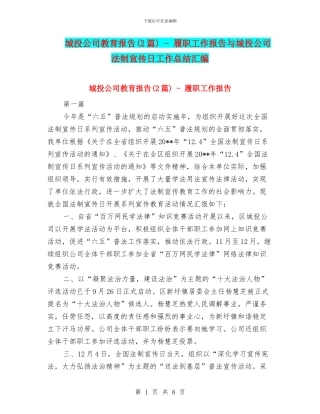 城投公司教育报告---履职工作报告与城投公司法制宣传日工作总结汇编