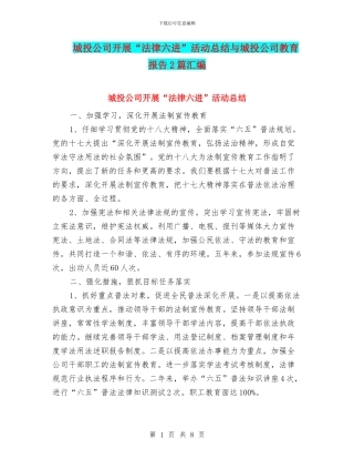 城投公司开展“法律六进”活动总结与城投公司教育报告2篇汇编