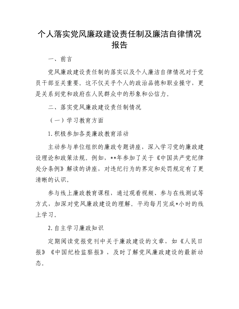 个人落实党风廉政建设责任制及廉洁自律情况报告_第1页