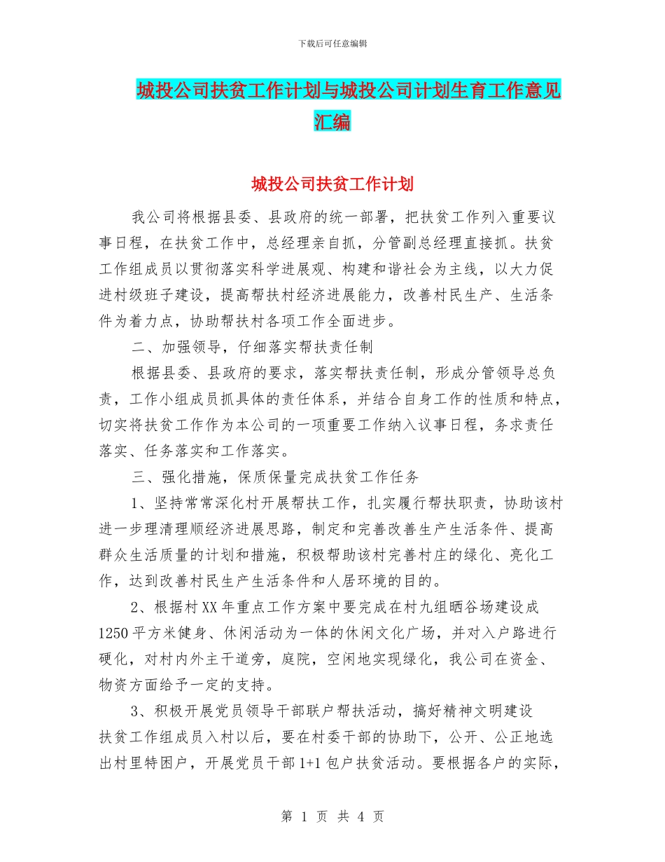 城投公司扶贫工作计划与城投公司计划生育工作意见汇编_第1页