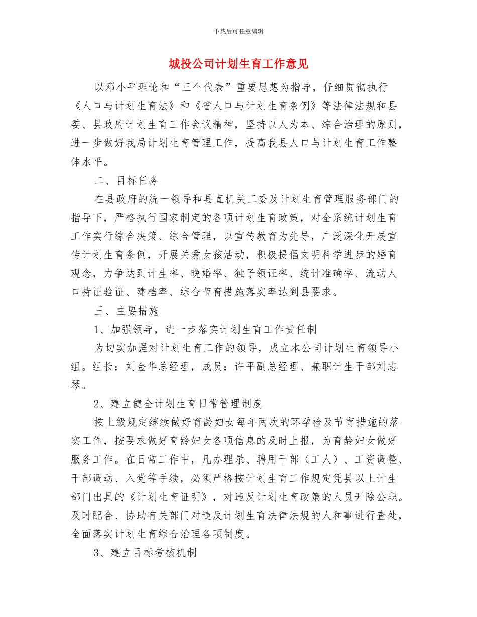 城投公司扶贫工作计划与城投公司计划生育工作意见汇编_第3页