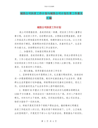 城投公司扶贫工作计划与城投公司计划生育工作意见汇编