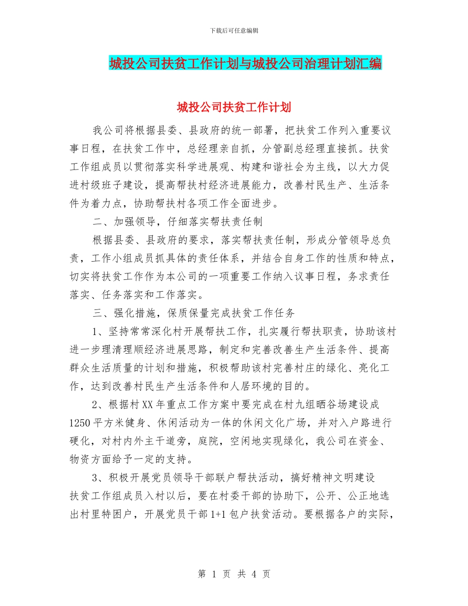 城投公司扶贫工作计划与城投公司治理计划汇编_第1页