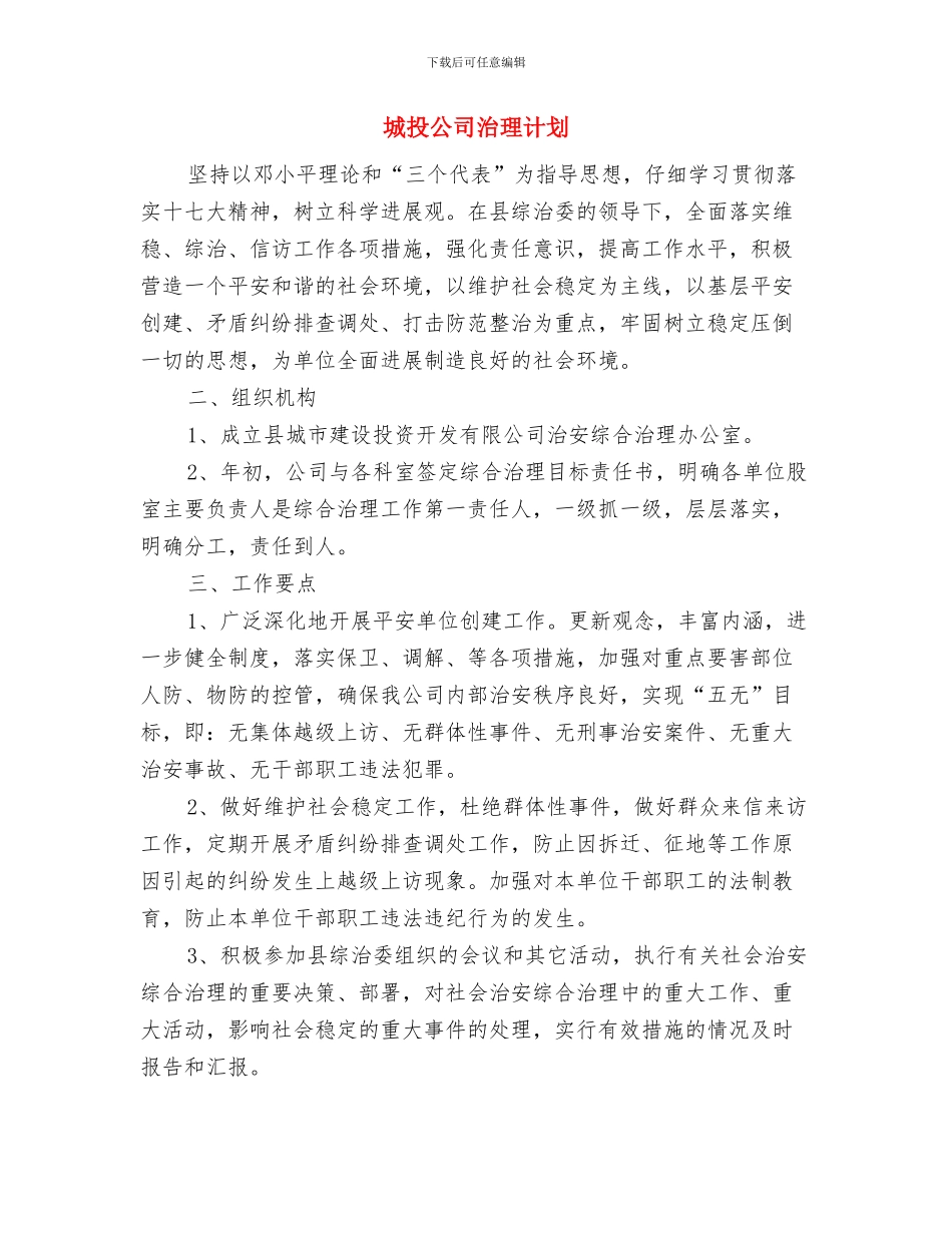 城投公司扶贫工作计划与城投公司治理计划汇编_第3页