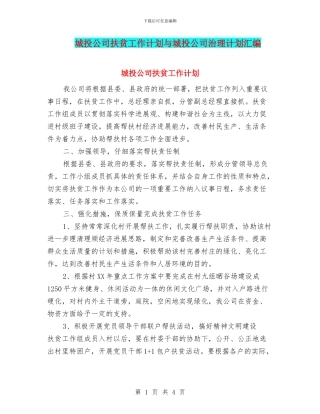 城投公司扶贫工作计划与城投公司治理计划汇编