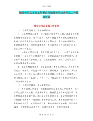 城投公司总支部工作要点与城投公司扶贫开发工作报告汇编