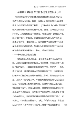 加强项目部质量保证体系提升监理服务水平