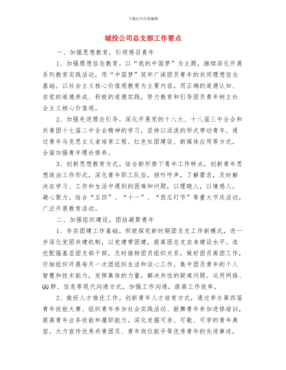 城投公司廉政建设自查报告与城投公司总支部工作要点汇编_第3页