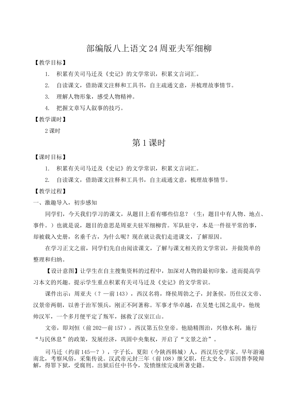部编八上语文24 周亚夫军细柳(名师教案)_第1页