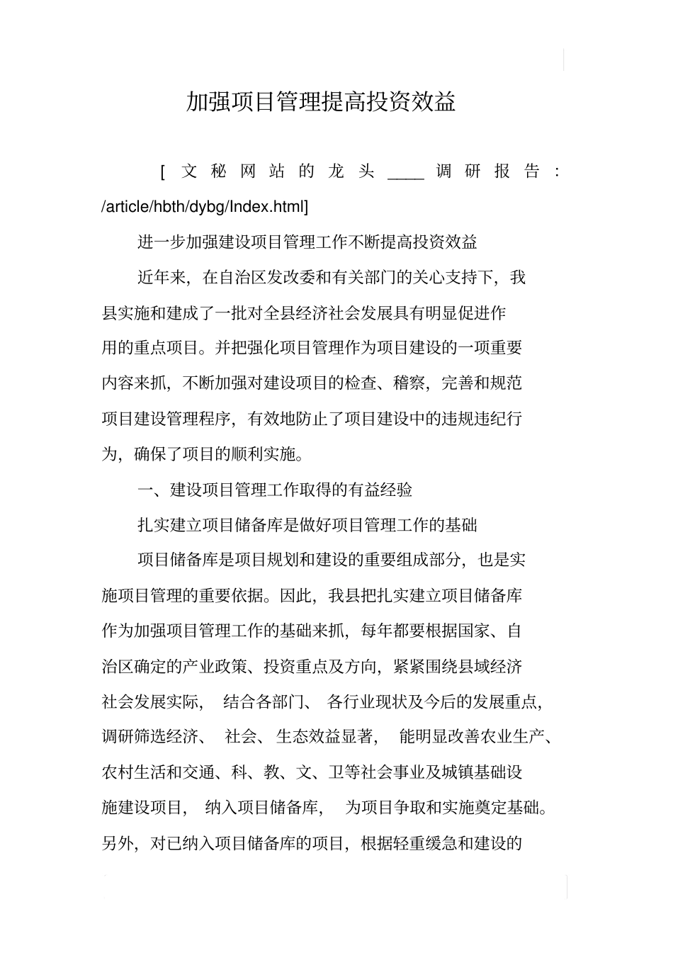 加强项目管理提高投资效益_第1页