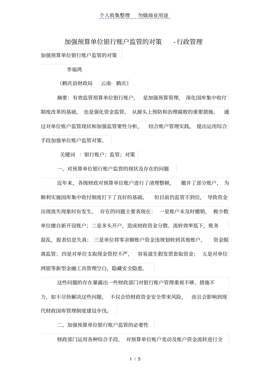 加强预算单位银行账户监管的对策_第1页