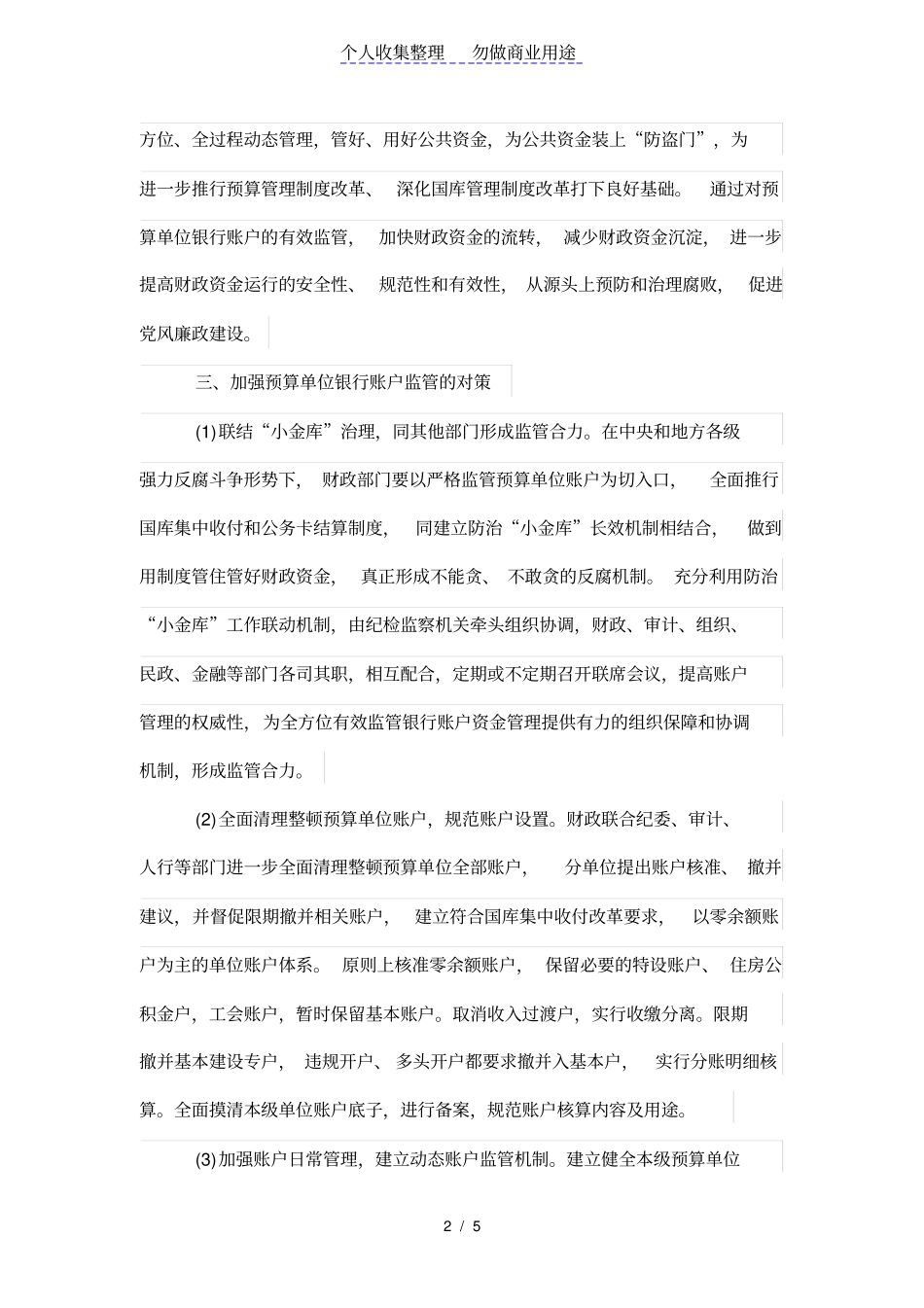 加强预算单位银行账户监管的对策_第2页