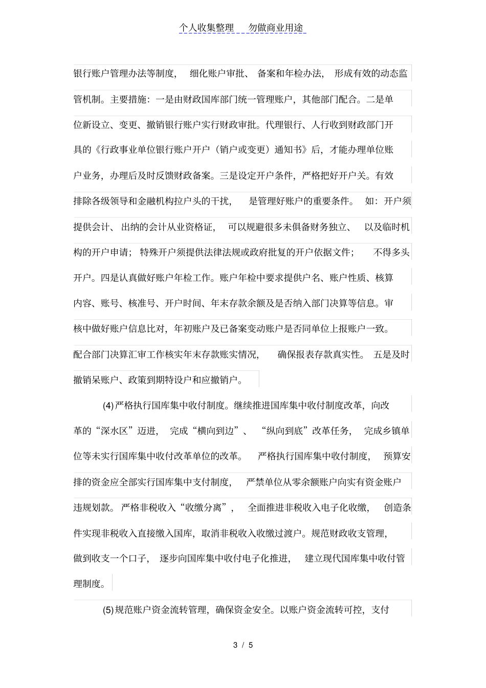 加强预算单位银行账户监管的对策_第3页