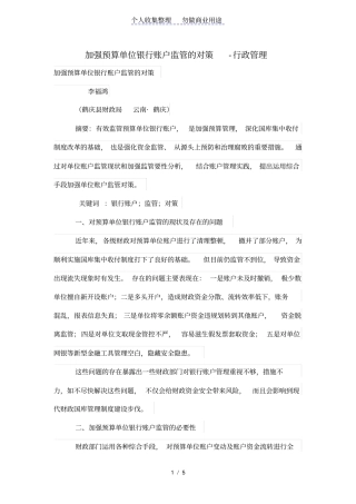 加强预算单位银行账户监管的对策