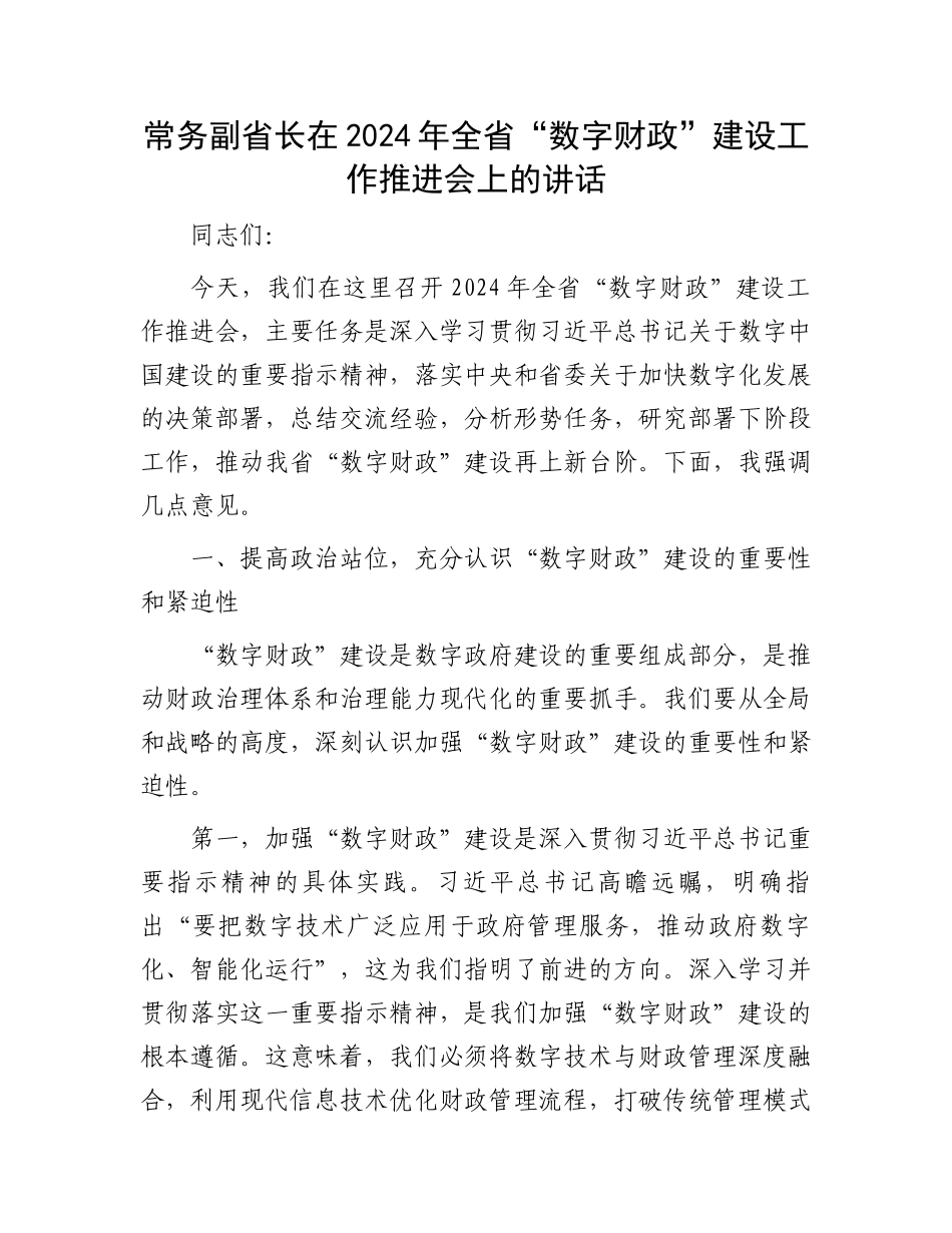 常务副省长在2024年全省“数字财政”建设工作推进会上的讲话_第1页