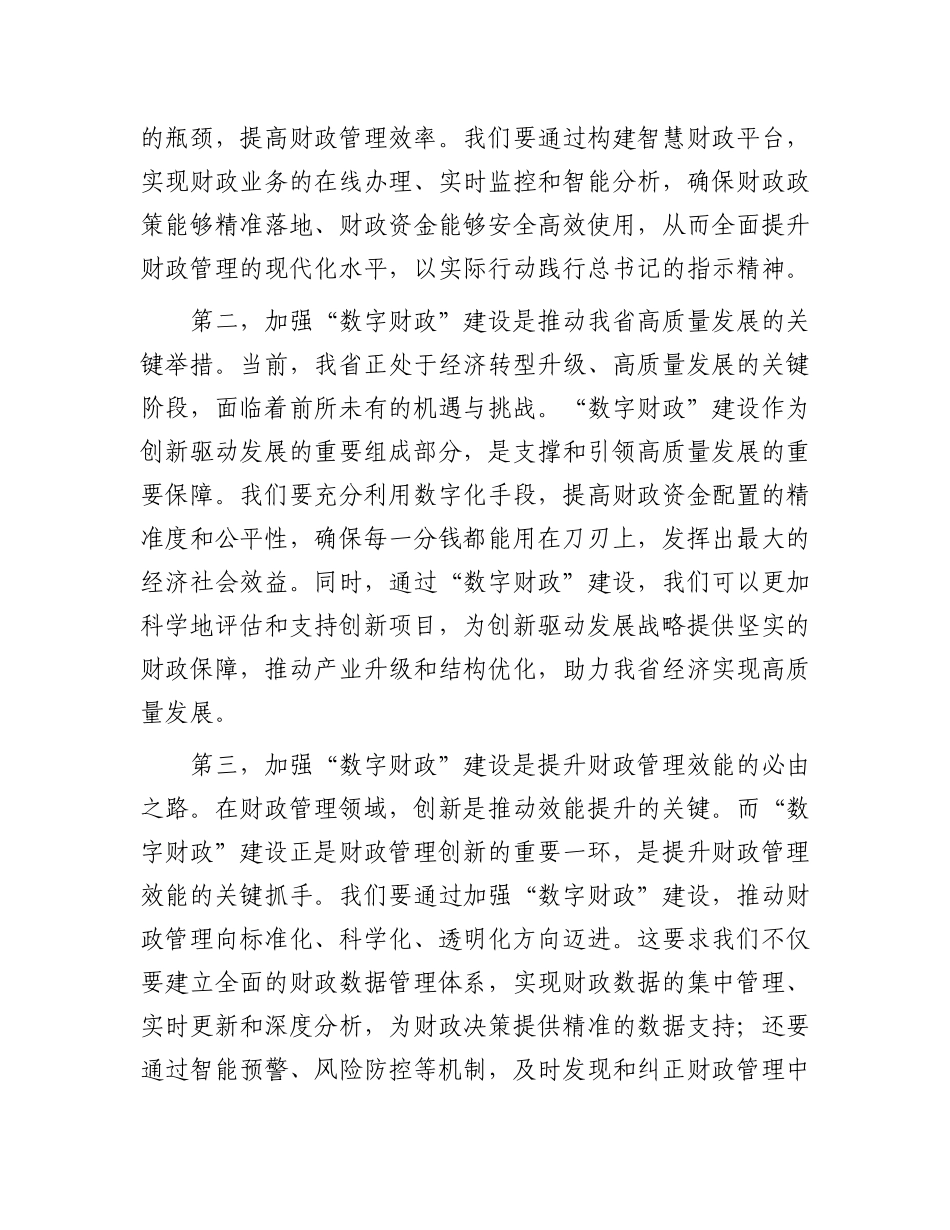 常务副省长在2024年全省“数字财政”建设工作推进会上的讲话_第2页