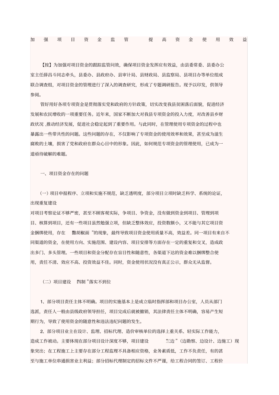 加强项目资金监管提高资金使用效益_第1页