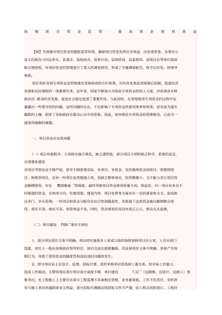 加强项目资金监管提高资金使用效益
