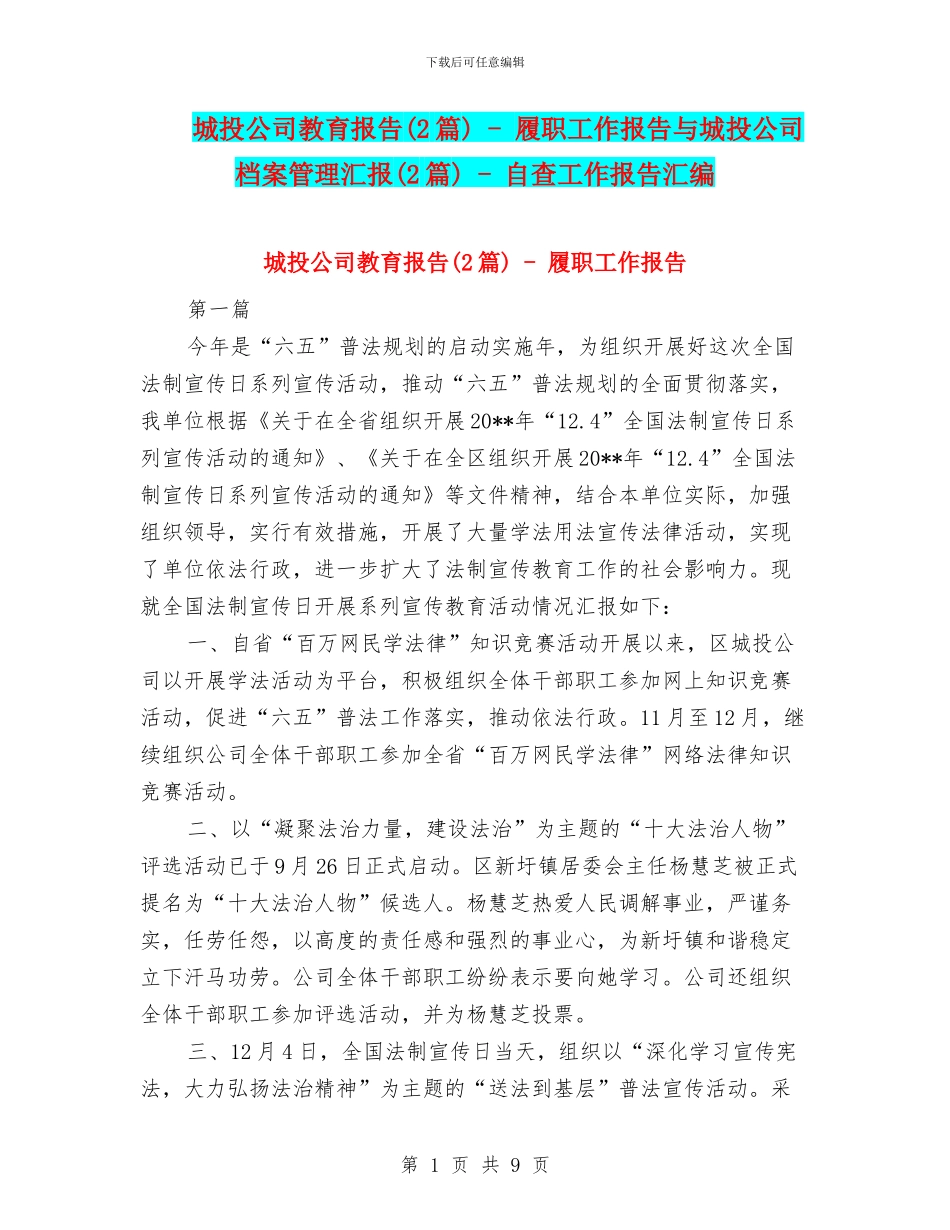 城投公司教育报告---履职工作报告与城投公司档案管理汇报(2篇)---自查工作报告汇编_第1页