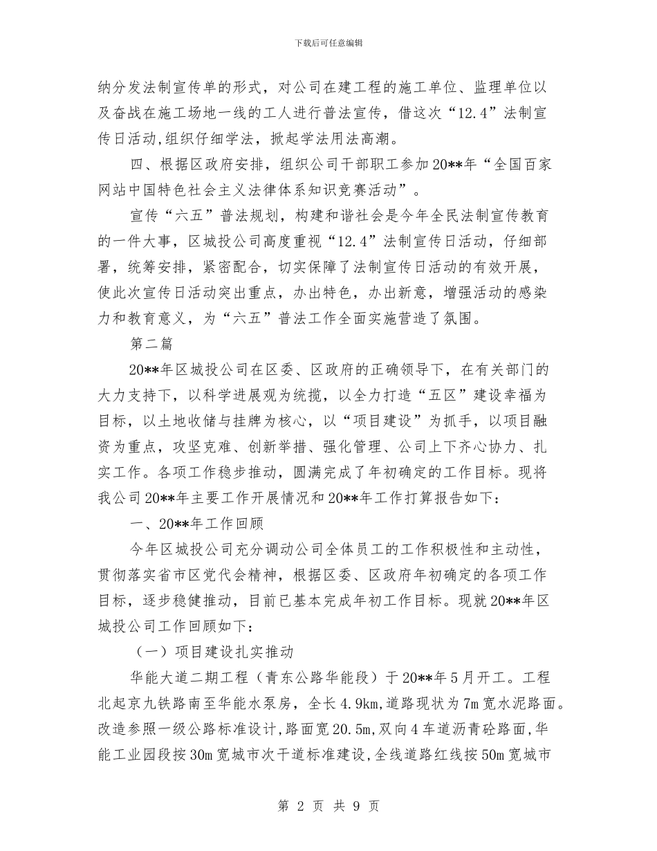 城投公司教育报告---履职工作报告与城投公司档案管理汇报(2篇)---自查工作报告汇编_第2页