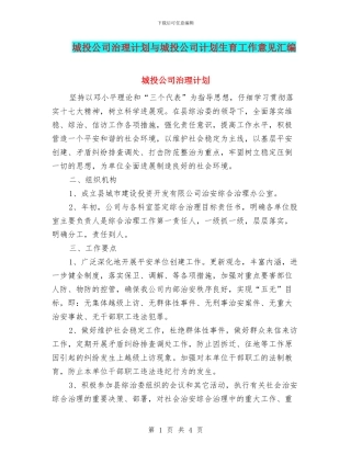 城投公司治理计划与城投公司计划生育工作意见汇编