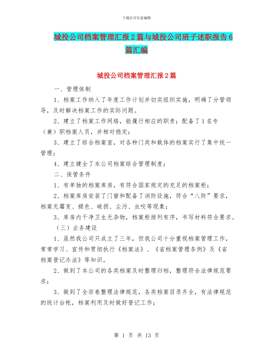 城投公司档案管理汇报2篇与城投公司班子述职报告6篇汇编_第1页