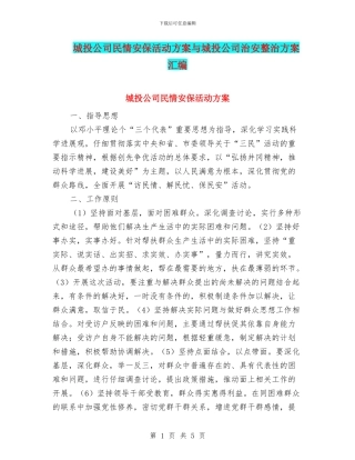 城投公司民情安保活动方案与城投公司治安整治方案汇编