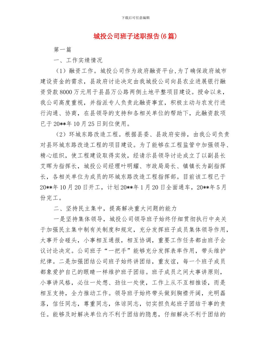 城投公司法制宣传日工作总结与城投公司班子述职报告汇编_第3页