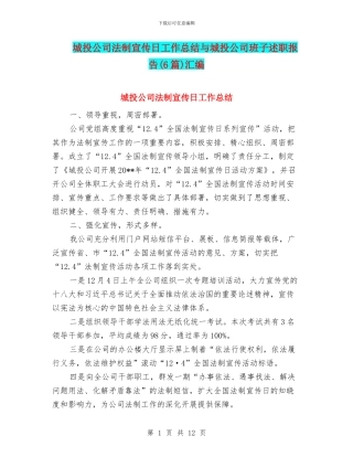 城投公司法制宣传日工作总结与城投公司班子述职报告汇编