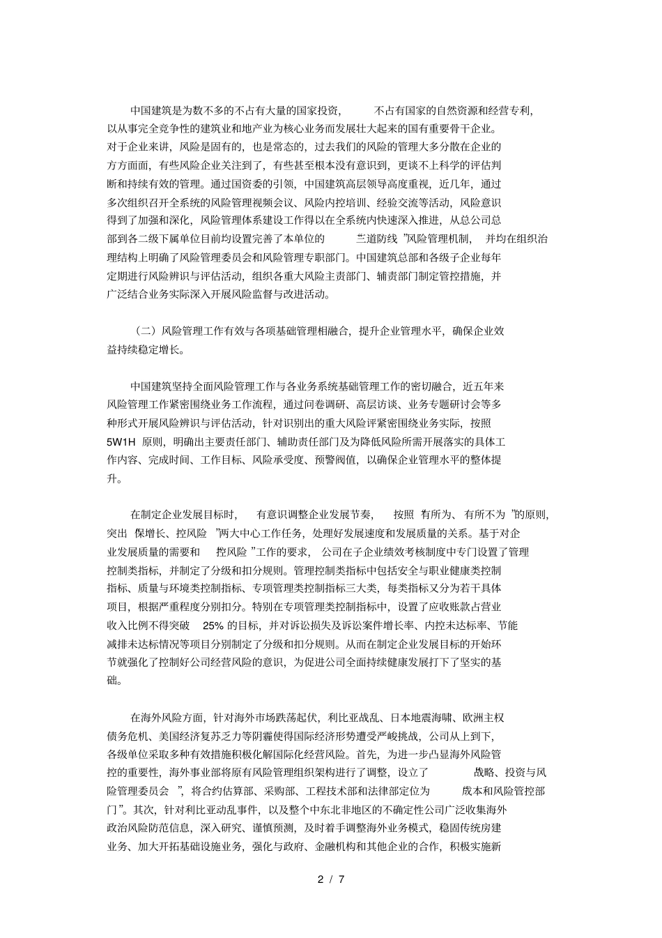 加强预警机制建设整合风险内控管理全面保障企业持续健康稳定发展_第2页