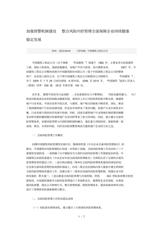加强预警机制建设整合风险内控管理全面保障企业持续健康稳定发展