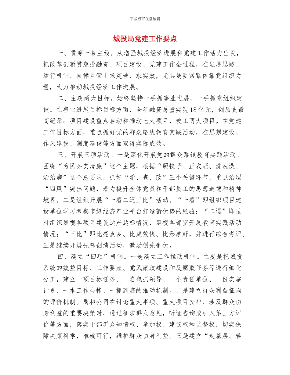 城投局专项整治工作报告与城投局党建工作要点汇编_第3页