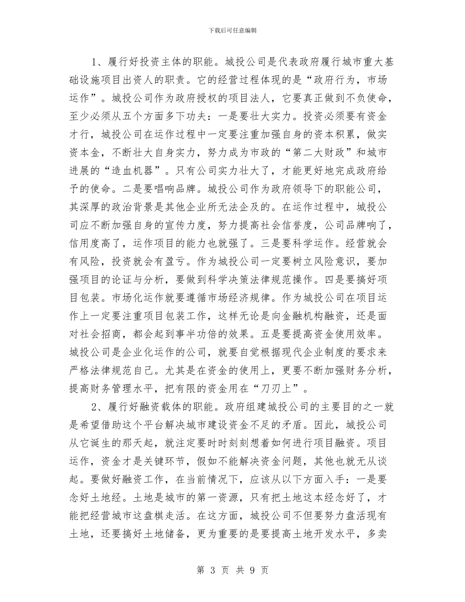 城投公司运作情况调查汇报与城投局党委书记述职报告汇编_第3页