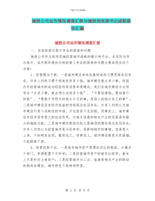 城投公司运作情况调查汇报与城投局党委书记述职报告汇编