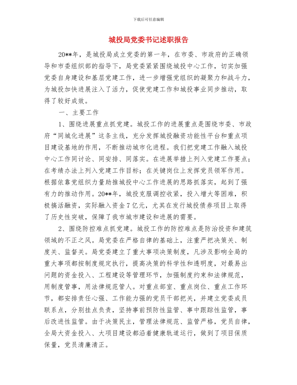 城投局专项整治工作报告与城投局党委书记述职报告汇编_第3页