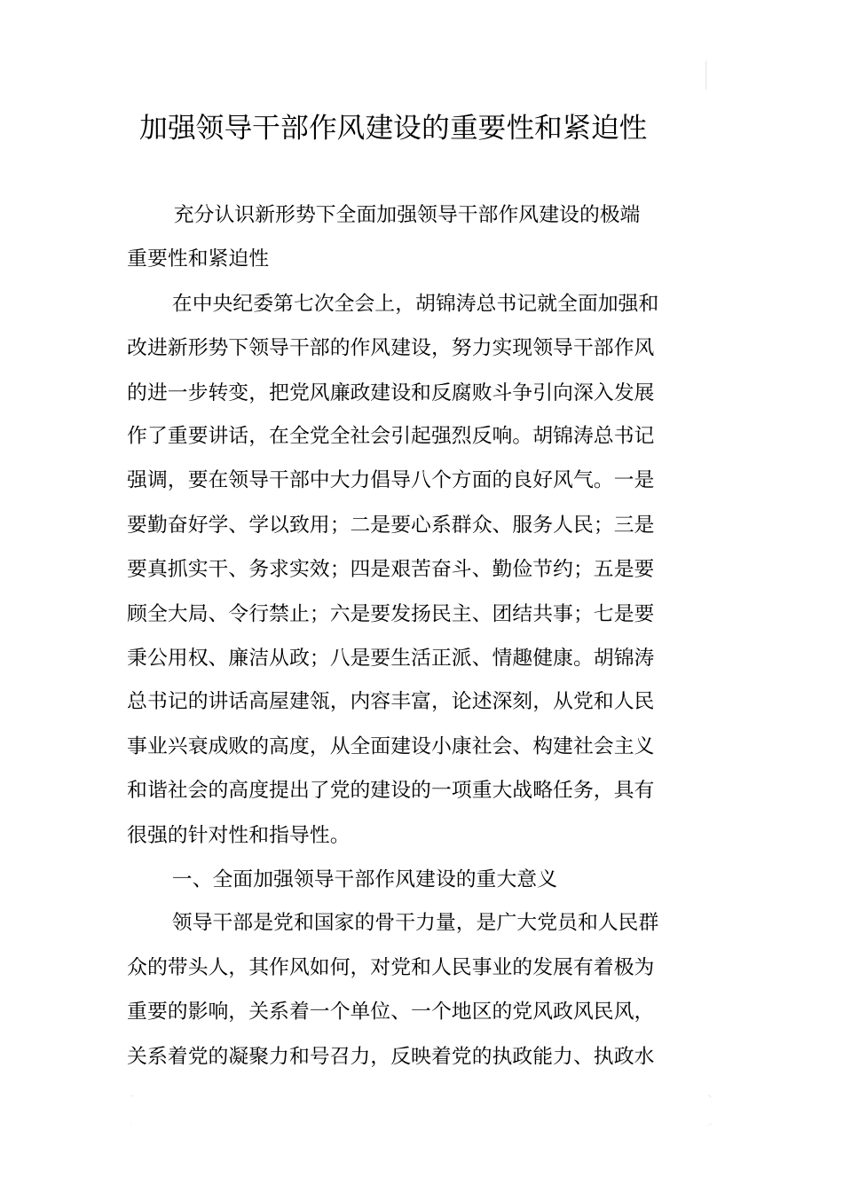 加强领导干部作风建设的重要性和紧迫性_第1页