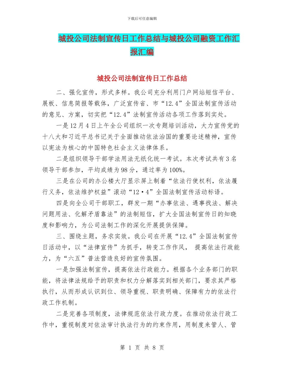 城投公司法制宣传日工作总结与城投公司融资工作汇报汇编_第1页