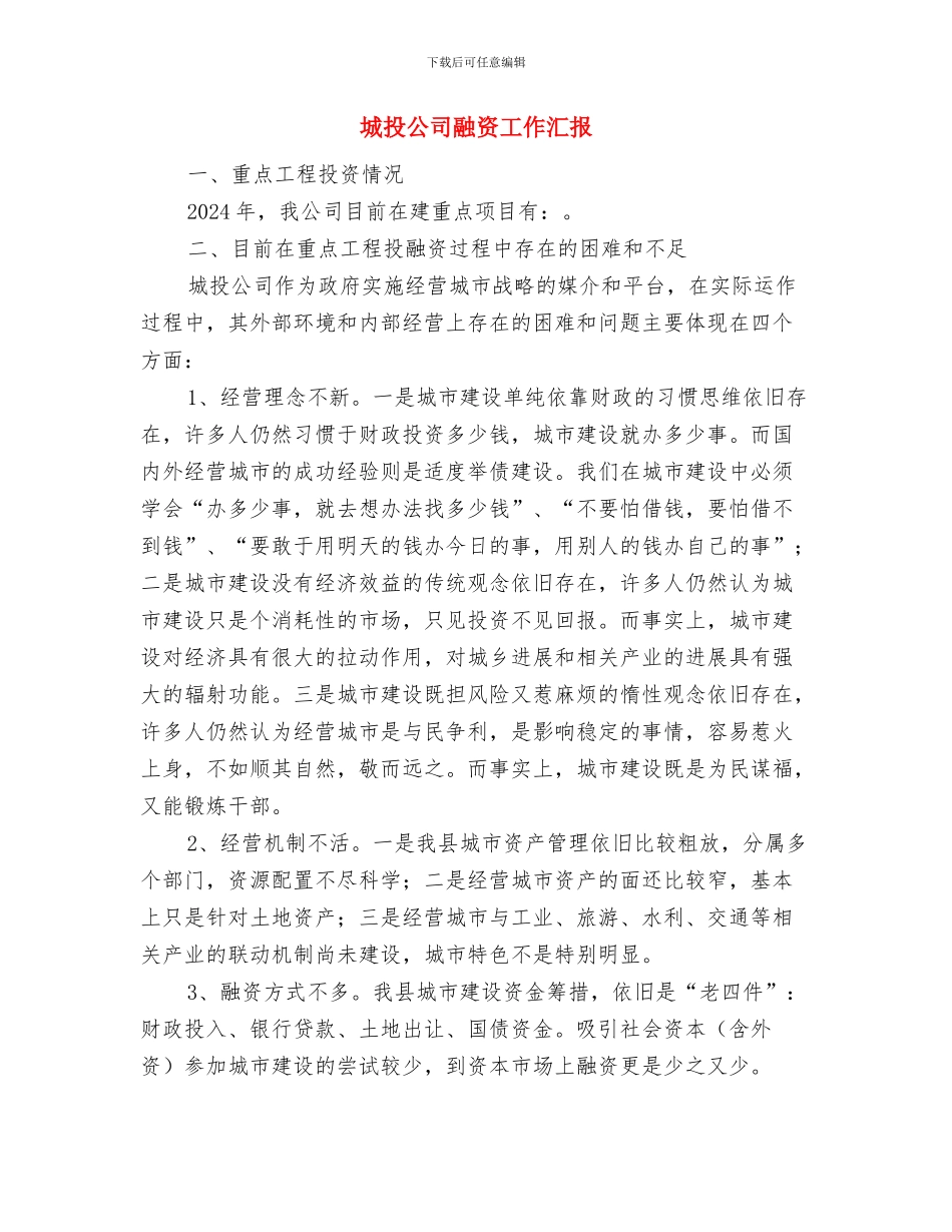 城投公司法制宣传日工作总结与城投公司融资工作汇报汇编_第3页