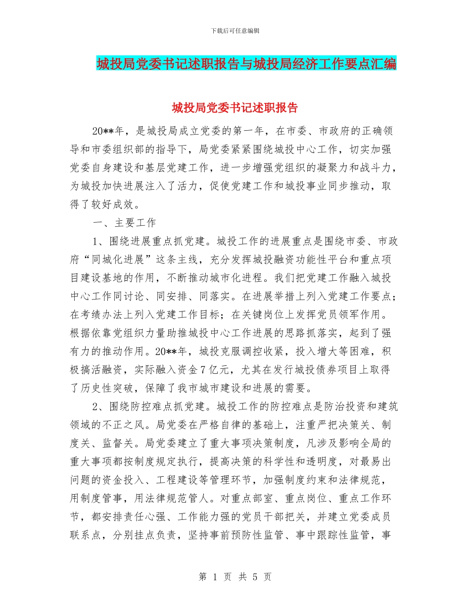 城投局党委书记述职报告与城投局经济工作要点汇编_第1页