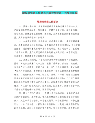 城投局党建工作要点与城投局经济工作要点汇编