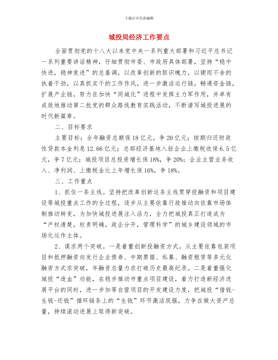 城投局专项整治工作报告与城投局经济工作要点汇编_第3页