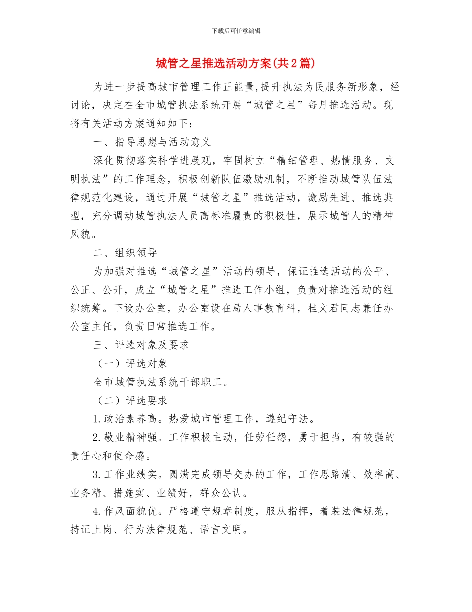 城投局文件审批慢程序多整治方案与城管之星推选活动方案汇编_第3页